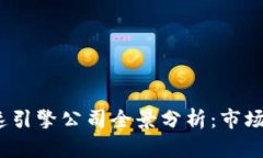 2023年区块链加速引擎公司全景分析：市场领军者