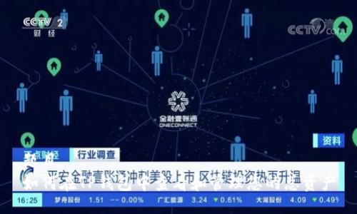 题目
如何在TP钱包中查看和管理您的总资产