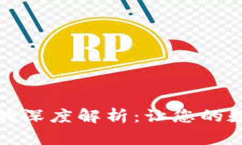 TP钱包温馨提示的深度解析：让您的数字资产更加安全