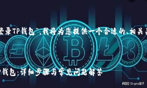 关于“怎么在电脑上登录TP钱包”，我将为您提供一个合适的、相关关键词以及详细内容。



如何在电脑上登录TP钱包：详细步骤与常见问题解答