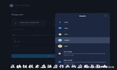  区块链技术在酒店行业的应用与影响