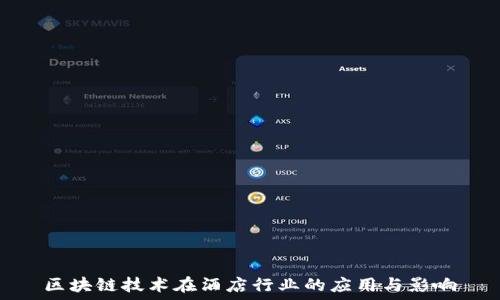   
区块链技术在酒店行业的应用与影响
