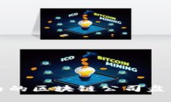 光谷创业区内的区块链公司盘点与发展趋势