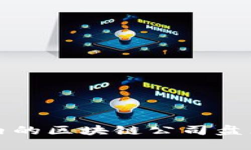 光谷创业区内的区块链公司盘点与发展趋势