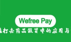 区块链技术在打击药品假冒中的应用与相关网站