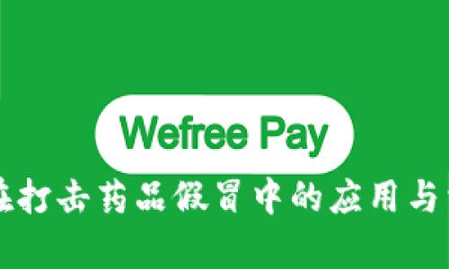 区块链技术在打击药品假冒中的应用与相关网站分析