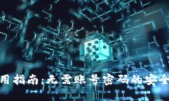 TP钱包使用指南：无需账号密码的安全便捷体验