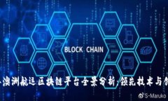 2023年澳洲航运区块链平台全景分析：领先技术与