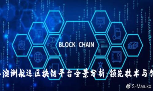 2023年澳洲航运区块链平台全景分析：领先技术与创新应用