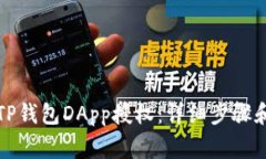 如何取消TP钱包DApp授权：详细步骤和注意事项