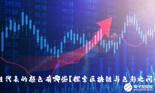 区块链代表的颜色有哪些？探索区块链与色彩之间的关系