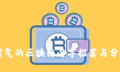 霸气的区块链名字推荐与分析