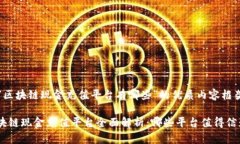 关于“区块链现金充值平台有哪些”的优质内容