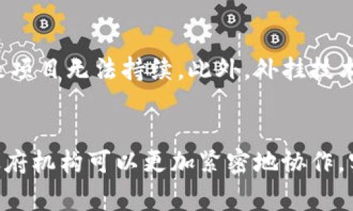   区块链社会组织的现状与未来发展 / 
 guanjianci 区块链，社会组织，去中心化 /guanjianci 

一、引言
在近几年的技术革新中，区块链技术的快速发展引起了社会各界的广泛关注。作为一种去中心化的分布式账本技术，区块链不仅在金融领域取得了显著的成就，还逐渐渗透到社会组织、慈善机构以及非营利组织等领域。区块链社会组织的兴起标志着传统社会组织的转型和升级，也为社会治理提供了新的思路和解决方案。

二、区块链社会组织的定义及特征
区块链社会组织是指基于区块链技术构建的新型社会组织形态。不同于传统的社会组织，区块链社会组织在结构、运营和管理等方面具有独特的特征。
首先，去中心化是区块链社会组织的最显著特征。通过区块链技术，组织中所有成员都可以平等参与决策，减少了权力的集中。这种结构使得社会组织的透明性和公正性得到了显著提升。
其次，数据不可篡改是区块链的核心优势。所有交易记录和活动都以加密方式存储在区块链上，确保数据的安全性和可靠性。区块链社会组织可以利用这一特性提升透明度，为成员信任提供有力保障。
最后，智能合约的引入使得区块链社会组织的运营更加高效。通过智能合约，可以自动执行协议，减少人为干预，降低运营成本，提高资源配置效率。

三、区块链社会组织的现状
目前，区块链社会组织的应用场景正在不断扩展。典型的案例包括基于区块链的慈善组织、非营利组织和社区自治组织等。
首先，在慈善领域，透明的资金流向和信息公开是区块链的优点。例如，一些基于区块链的慈善平台可以实时追踪捐款的去向，确保每一笔捐款都能够被用于指定的慈善项目。这种透明性解决了传统慈善组织中常见的信任危机，吸引了更多的捐款人参与。
其次，在非盈利性组织中，基于区块链技术的治理模式也开始崭露头角。比如，一些环保组织利用区块链技术记录和追踪环保项目的进展，向公众展示其成果，增强公众参与感。
再者，区块链技术还被应用于社区自治组织。通过构建去中心化的平台，社区成员可以自主参与决策，实时表达意见。这种模式促进了社区的集体治理，并帮助增进成员之间的信任。

四、区块链社会组织的优势
随着区块链社会组织的不断发展，其独特的治理模式展现出多个优点。
首先，区块链社会组织的透明性和可追溯性大大增强了公众的信任感。通过区块链平台，公众可以实时监控组织的资金流动和项目进展，不再依赖于偶然的报告或审计。这种透明的机制使得更多的个体愿意支持和参与社会组织。
其次，去中心化的治理结构使得每个成员都有发言权，强化了参与者的归属感与责任感。每一位成员都能通过投票或提案的方式参与决策，提升了组织的民主性。
最后，区块链技术的应用还能够降低组织运营成本。通过智能合约的自动化执行，减少了人力资源的投入和流程的复杂性，从而使得组织能够将更多资源用于其核心业务上。

五、区块链社会组织面临的挑战
尽管区块链社会组织拥有诸多优势，但在实际运作中仍面临诸多挑战。
首先，技术的复杂性使得公众对区块链的理解尚显不足。很多潜在使用者对区块链的概念仍存有疑虑，这可能导致其参与度不高。为了吸引更多用户，区块链组织需要加强宣传，提高公众对区块链技术的认知度。
其次，监管政策的不确定性也是一个主要挑战。当前，许多国家对区块链技术及其应用尚无明确的法律法规框架，这可能限制了区块链社会组织的发展。对此，行业组织有必要积极与监管部门沟通，促进政策的制定与完善。
最后，区块链社会组织的可持续发展也是一个亟待解决的问题。如何平衡组织的运营效率与社会责任，避免过度商业化将是未来研究的重点。

六、区块链社会组织未来的发展方向
展望未来，区块链社会组织将迎来更多的发展机遇。
首先，区块链技术的进步将进一步推动社会组织的创新。随着技术的不断成熟和应用案例的增加，未来将出现更多基于区块链的新型社会组织形式，丰富传统社会组织的生态。
其次，跨界合作将成为趋势。未来，区块链社会组织还可以与其他行业结合，推动资源共享与利益共建，形成更大的社会影响力。
最后，注重人才培养和技术培训同样重要。随着区块链知识的普及，相关专业人才的需求将大幅增加，提高社会组织成员的技术素养，将有助于其更好地利用区块链技术。

七、相关问题解答

1. 什么是区块链社会组织的核心理念？
区块链社会组织的核心理念是去中心化治理。传统的社会组织通常依赖于领导者或小组的决策，而区块链技术的应用使得每个成员都能平等地参与决策过程。去中心化不仅提高了决策的透明性和合理性，也增强了组织成员的参与感和责任感。在这一背景下，区块链技术转变了传统社会组织的运作模式，使得流动性和动态性更强，从而适应现代社会的多元需求。

2. 区块链如何确保社会组织的透明性？
区块链技术的一个显著特性是数据的不可篡改性与实时记录。这意味着，一旦某一交易被记录在区块链上，所有的网络参与者都可以查看该交易的细节，而无法进行修改。这一机制可以有效地提升社会组织的透明度：例如，在慈善机构使用区块链时，所有资金流向都可以被追踪，捐款者可以实时查看他们的捐款去向，从而提升公众对组织的信任度。同时，通过区块链的去中心化特性，组织的任何一笔交易都不再依赖于中心化的权威审计，从而减少了腐败和滥用权力的风险。

3. 区块链社会组织的成功案例有哪些？
当前，已经涌现出多个成功的区块链社会组织案例。例如，“BitGive”是一个利用比特币进行慈善募捐的平台，通过区块链技术追踪资金流向，提高了捐赠活动的透明度。同时，“Giveth”是一个使用区块链管理慈善项目的平台，允许用户直接参与项目的创建和管理。此外，“Populous”平台通过区块链支持小企业融资，利用去中心化的方式连接投资者与需求方，这些成功案例彰显了区块链技术在社会组织中的多样化应用潜力。

4. 区块链社会组织在创业过程中遇到的问题是什么？
区块链社会组织在创业过程中面临多重挑战。一方面，技术难题是一个主要障碍。区块链技术的复杂性以及不断变化的技术生态要求创业者具备高度的技术能力和市场敏感度。其次，资金的问题也是常见挑战，早期创业阶段融资困难，加上运营成本高昂，可能导致项目无法持续。此外，外挂技术的不确定性和缺乏相关政策支持也构成了区块链社会组织在创业过程中的难点。因此，成功的区块链社会组织需要具备强大的技术实力、清晰的市场定位和高效的运营策略，以应对上述挑战。

5. 未来的区块链社会组织发展趋势如何？
未来，区块链社会组织的发展趋势可以预计将更加多元化与具体化。第一，技术将持续进步，特别是在提高链上交易速度与降低交易费用等方面，进而推动社会组织的广泛应用。第二，跨行业的合作将成为重要趋势。借助区块链技术，各类社会组织、商业实体以及政府机构可以更加紧密地协作，实现资源共享和效益最大化。第三，监管政策的完善将为区块链社会组织的发展创造良好的环境。政策的透明性和稳定性将进一步鼓励社会组织和政府的合作，提高社会治理的整体效率。整体来看，区块链社会组织将逐步走向成熟，形成助力社会变革的重要力量。