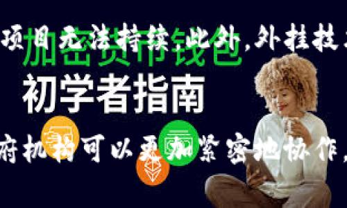   区块链社会组织的现状与未来发展 / 
 guanjianci 区块链，社会组织，去中心化 /guanjianci 

一、引言
在近几年的技术革新中，区块链技术的快速发展引起了社会各界的广泛关注。作为一种去中心化的分布式账本技术，区块链不仅在金融领域取得了显著的成就，还逐渐渗透到社会组织、慈善机构以及非营利组织等领域。区块链社会组织的兴起标志着传统社会组织的转型和升级，也为社会治理提供了新的思路和解决方案。

二、区块链社会组织的定义及特征
区块链社会组织是指基于区块链技术构建的新型社会组织形态。不同于传统的社会组织，区块链社会组织在结构、运营和管理等方面具有独特的特征。
首先，去中心化是区块链社会组织的最显著特征。通过区块链技术，组织中所有成员都可以平等参与决策，减少了权力的集中。这种结构使得社会组织的透明性和公正性得到了显著提升。
其次，数据不可篡改是区块链的核心优势。所有交易记录和活动都以加密方式存储在区块链上，确保数据的安全性和可靠性。区块链社会组织可以利用这一特性提升透明度，为成员信任提供有力保障。
最后，智能合约的引入使得区块链社会组织的运营更加高效。通过智能合约，可以自动执行协议，减少人为干预，降低运营成本，提高资源配置效率。

三、区块链社会组织的现状
目前，区块链社会组织的应用场景正在不断扩展。典型的案例包括基于区块链的慈善组织、非营利组织和社区自治组织等。
首先，在慈善领域，透明的资金流向和信息公开是区块链的优点。例如，一些基于区块链的慈善平台可以实时追踪捐款的去向，确保每一笔捐款都能够被用于指定的慈善项目。这种透明性解决了传统慈善组织中常见的信任危机，吸引了更多的捐款人参与。
其次，在非盈利性组织中，基于区块链技术的治理模式也开始崭露头角。比如，一些环保组织利用区块链技术记录和追踪环保项目的进展，向公众展示其成果，增强公众参与感。
再者，区块链技术还被应用于社区自治组织。通过构建去中心化的平台，社区成员可以自主参与决策，实时表达意见。这种模式促进了社区的集体治理，并帮助增进成员之间的信任。

四、区块链社会组织的优势
随着区块链社会组织的不断发展，其独特的治理模式展现出多个优点。
首先，区块链社会组织的透明性和可追溯性大大增强了公众的信任感。通过区块链平台，公众可以实时监控组织的资金流动和项目进展，不再依赖于偶然的报告或审计。这种透明的机制使得更多的个体愿意支持和参与社会组织。
其次，去中心化的治理结构使得每个成员都有发言权，强化了参与者的归属感与责任感。每一位成员都能通过投票或提案的方式参与决策，提升了组织的民主性。
最后，区块链技术的应用还能够降低组织运营成本。通过智能合约的自动化执行，减少了人力资源的投入和流程的复杂性，从而使得组织能够将更多资源用于其核心业务上。

五、区块链社会组织面临的挑战
尽管区块链社会组织拥有诸多优势，但在实际运作中仍面临诸多挑战。
首先，技术的复杂性使得公众对区块链的理解尚显不足。很多潜在使用者对区块链的概念仍存有疑虑，这可能导致其参与度不高。为了吸引更多用户，区块链组织需要加强宣传，提高公众对区块链技术的认知度。
其次，监管政策的不确定性也是一个主要挑战。当前，许多国家对区块链技术及其应用尚无明确的法律法规框架，这可能限制了区块链社会组织的发展。对此，行业组织有必要积极与监管部门沟通，促进政策的制定与完善。
最后，区块链社会组织的可持续发展也是一个亟待解决的问题。如何平衡组织的运营效率与社会责任，避免过度商业化将是未来研究的重点。

六、区块链社会组织未来的发展方向
展望未来，区块链社会组织将迎来更多的发展机遇。
首先，区块链技术的进步将进一步推动社会组织的创新。随着技术的不断成熟和应用案例的增加，未来将出现更多基于区块链的新型社会组织形式，丰富传统社会组织的生态。
其次，跨界合作将成为趋势。未来，区块链社会组织还可以与其他行业结合，推动资源共享与利益共建，形成更大的社会影响力。
最后，注重人才培养和技术培训同样重要。随着区块链知识的普及，相关专业人才的需求将大幅增加，提高社会组织成员的技术素养，将有助于其更好地利用区块链技术。

七、相关问题解答

1. 什么是区块链社会组织的核心理念？
区块链社会组织的核心理念是去中心化治理。传统的社会组织通常依赖于领导者或小组的决策，而区块链技术的应用使得每个成员都能平等地参与决策过程。去中心化不仅提高了决策的透明性和合理性，也增强了组织成员的参与感和责任感。在这一背景下，区块链技术转变了传统社会组织的运作模式，使得流动性和动态性更强，从而适应现代社会的多元需求。

2. 区块链如何确保社会组织的透明性？
区块链技术的一个显著特性是数据的不可篡改性与实时记录。这意味着，一旦某一交易被记录在区块链上，所有的网络参与者都可以查看该交易的细节，而无法进行修改。这一机制可以有效地提升社会组织的透明度：例如，在慈善机构使用区块链时，所有资金流向都可以被追踪，捐款者可以实时查看他们的捐款去向，从而提升公众对组织的信任度。同时，通过区块链的去中心化特性，组织的任何一笔交易都不再依赖于中心化的权威审计，从而减少了腐败和滥用权力的风险。

3. 区块链社会组织的成功案例有哪些？
当前，已经涌现出多个成功的区块链社会组织案例。例如，“BitGive”是一个利用比特币进行慈善募捐的平台，通过区块链技术追踪资金流向，提高了捐赠活动的透明度。同时，“Giveth”是一个使用区块链管理慈善项目的平台，允许用户直接参与项目的创建和管理。此外，“Populous”平台通过区块链支持小企业融资，利用去中心化的方式连接投资者与需求方，这些成功案例彰显了区块链技术在社会组织中的多样化应用潜力。

4. 区块链社会组织在创业过程中遇到的问题是什么？
区块链社会组织在创业过程中面临多重挑战。一方面，技术难题是一个主要障碍。区块链技术的复杂性以及不断变化的技术生态要求创业者具备高度的技术能力和市场敏感度。其次，资金的问题也是常见挑战，早期创业阶段融资困难，加上运营成本高昂，可能导致项目无法持续。此外，外挂技术的不确定性和缺乏相关政策支持也构成了区块链社会组织在创业过程中的难点。因此，成功的区块链社会组织需要具备强大的技术实力、清晰的市场定位和高效的运营策略，以应对上述挑战。

5. 未来的区块链社会组织发展趋势如何？
未来，区块链社会组织的发展趋势可以预计将更加多元化与具体化。第一，技术将持续进步，特别是在提高链上交易速度与降低交易费用等方面，进而推动社会组织的广泛应用。第二，跨行业的合作将成为重要趋势。借助区块链技术，各类社会组织、商业实体以及政府机构可以更加紧密地协作，实现资源共享和效益最大化。第三，监管政策的完善将为区块链社会组织的发展创造良好的环境。政策的透明性和稳定性将进一步鼓励社会组织和政府的合作，提高社会治理的整体效率。整体来看，区块链社会组织将逐步走向成熟，形成助力社会变革的重要力量。