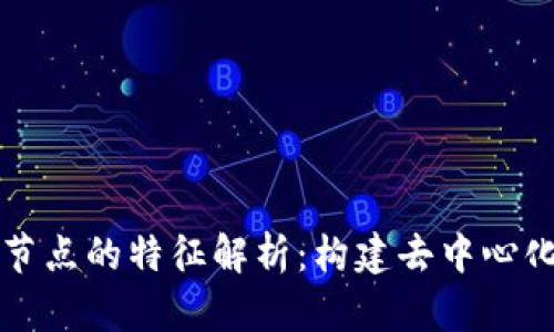 区块链空间节点的特征解析：构建去中心化网络的基石