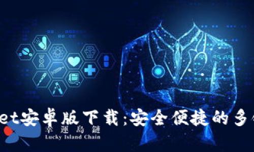 TokenPocket安卓版下载：安全便捷的多链钱包选择