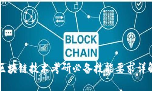 区块链技术考研必备技能要求详解