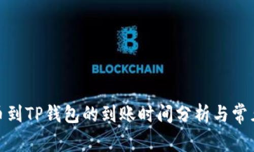 : 欧易提币到TP钱包的到账时间分析与常见问题解答