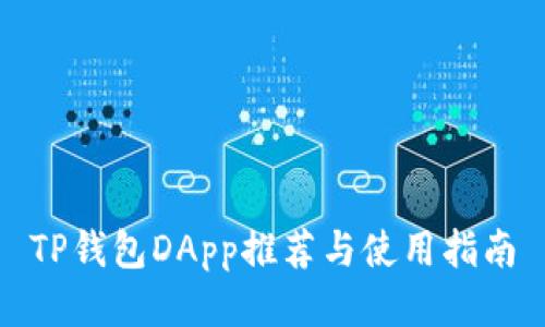TP钱包DApp推荐与使用指南
