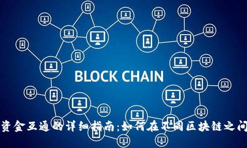 TP钱包里资金互通的详细指南：如何在不同区块链之间转移资产