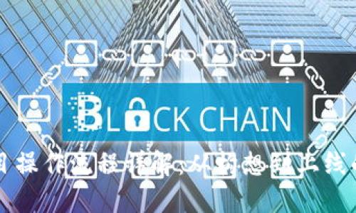 区块链项目操作流程详解：从构想到上线的完整指南