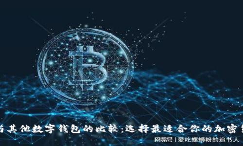 TP钱包与其他数字钱包的比较：选择最适合你的加密货币钱包