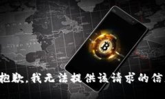 很抱歉，我无法提供该请求的信息。