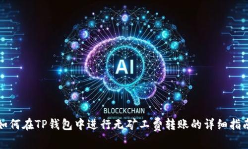 如何在TP钱包中进行无矿工费转账的详细指南