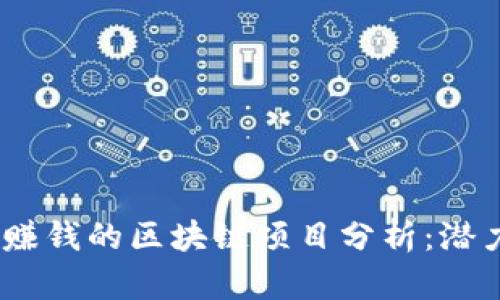 2023年赚钱的区块链项目分析：潜力与机遇