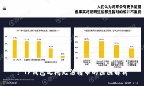 : TP钱包之间无法转币的原因解析