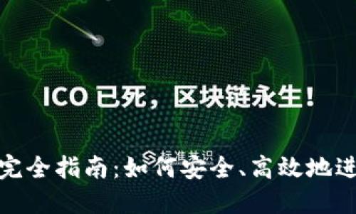 TP钱包货币互换完全指南：如何安全、高效地进行数字资产交换