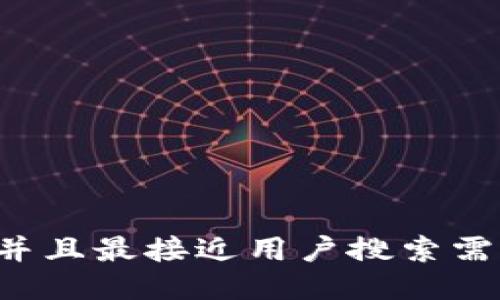 思考一个并且最接近用户搜索需求的，放进