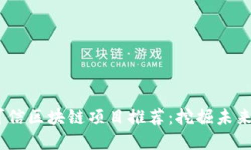 2023年可信区块链项目推荐：挖掘未来投资机会