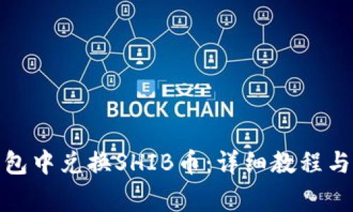 : 如何在TP钱包中兑换SHIB币：详细教程与常见问题解答