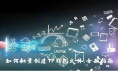 如何批量创建TP钱包文件：全面指南