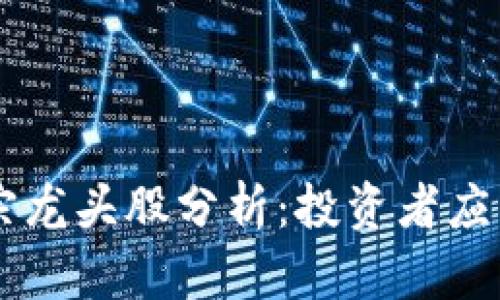 区块链概念正宗龙头股分析：投资者应关注的优质公司