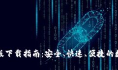 TP钱包安卓最新版下载指南：安全、快速、便捷的
