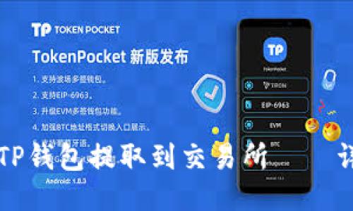 如何从TP钱包提取到交易所——详细指南