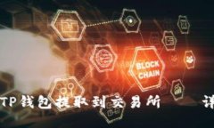 如何从TP钱包提取到交易所——详细指南