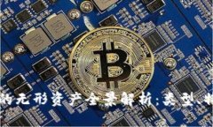 区块链技术下的无形资产全景解析：类型、特征