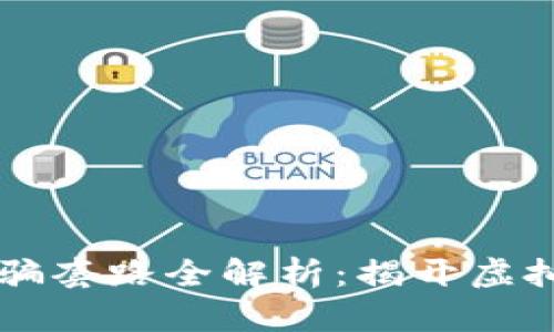 区块链原子币诈骗套路全解析：揭开虚拟货币背后的陷阱