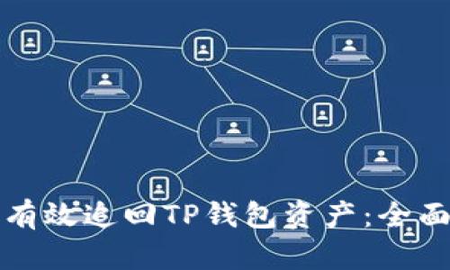 如何有效追回TP钱包资产：全面指南