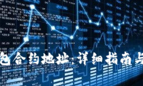 如何找到TP钱包合约地址：详细指南与常见问题解答