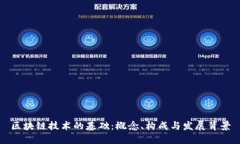 区块链技术的基础：概念、构成与发展背景