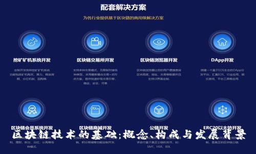 区块链技术的基础：概念、构成与发展背景