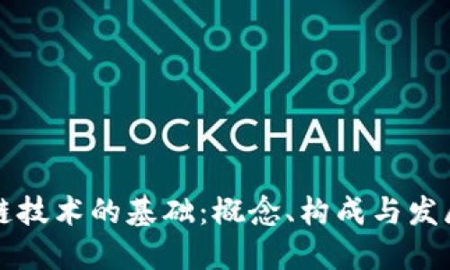 区块链技术的基础：概念、构成与发展背景