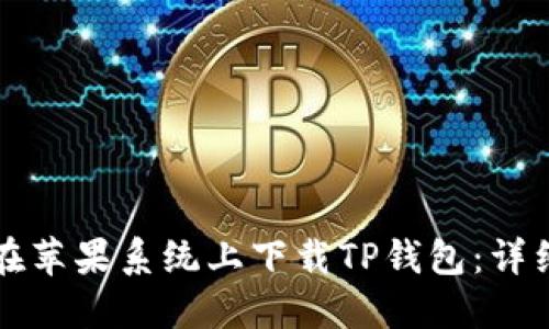 如何在苹果系统上下载TP钱包：详细指南