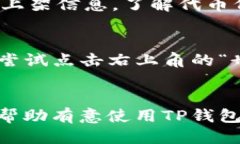 如何使用TP钱包接收空投？全面指南与操作步骤