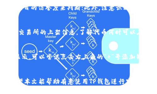 如何使用TP钱包接收空投？全面指南与操作步骤

TP钱包, 空投, 加密货币/guanjianci

引言
随着区块链技术的发展，空投已经成为了加密货币领域的重要组成部分。无论是新项目的推广还是老项目的维护，空投都是吸引用户和维持用户活跃度的一种有效手段。TP钱包，作为一种流行的数字货币钱包，支持多种加密货币的交易和管理，成为了许多用户接收空投的首选工具。本文将详细介绍如何通过TP钱包接收空投，并回答一些相关的问题。

一、TP钱包简介
TP钱包是一种多链数字资产钱包，支持以太坊、波场等多种公链的资产管理。它以其安全性和便捷性受到用户的喜爱。用户可以通过TP钱包进行资产的存储、转账、交易以及参与各种DeFi和NFT项目。此外，TP钱包还经常支持空投活动，让用户能够轻松参与到最新的数字货币项目中。

二、什么是空投？
空投是一种营销策略，发行方免费将一定数量的代币发送到用户的钱包地址。空投的形式多种多样，可能是针对新用户的奖励，也可能是为了激励老用户进行某些操作，比如持有特定数量的代币。空投的目的是为了提高项目的知名度、增加用户参与度以及促进社区的形成。

三、如何设置TP钱包以接收空投
接收空投之前，用户需要确保TP钱包已经正确设置，以下是详细步骤：

h43.1 下载并安装TP钱包/h4
首先，用户需要在手机应用商店中搜索“TP钱包”，下载并安装APP。安装完成后，打开TP钱包。

h43.2 创建或导入钱包/h4
打开TP钱包后，可以选择创建新钱包或导入已有钱包。若创建新钱包，用户需要设置密码并备份助记词，确保资产的安全。如果是导入钱包，需要输入助记词或私钥。

h43.3 添加支持的币种/h4
在TP钱包中，打开资产页面，点击右上角的“ ”按钮。在列表中找到需要的币种进行添加。例如，如果空投是以某种ERC-20代币进行的，那么用户需要确保该代币在钱包中被添加。

四、如何参与空投活动
参与空投活动通常有几个步骤：

h44.1 了解空投信息/h4
首先，用户需要通过官方渠道（如项目官网、社交媒体等）获取空投信息，包括空投的条件、时间和参与方式。这通常会涉及到几个步骤，比如关注项目社交媒体、转发推广信息等。

h44.2 确定资格条件/h4
很多空投活动会设定资格条件，比如需要持有特定数量的代币、注册某个平台、填写空投表单等。用户要仔细阅读相关的规则，确保自己符合条件。

h44.3 填写相关信息/h4
在确定符合条件后，用户通常需要填写一些个人信息，如钱包地址、Telegram ID等。这些信息可能会用于确认用户身份或将代币发送到用户的钱包中。

h44.4 等待空投/h4
完成以上步骤后，用户只需等待空投代币到达TP钱包。注意查看官方公告，了解空投的发放时间，以便及时确认资产是否到账。

五、常见问题解答

h4问题 1: 我为什么要使用TP钱包接收空投？/h4
TP钱包是一款用户友好的多链钱包，它提供了多种加密货币的支持，用户可以在一个钱包中管理多种数字资产。而且TP钱包具备安全性高、操作简便、界面友好等优点，能够吸引更多用户使用。此外，TP钱包还支持多种空投项目，提供及时的更新和通知，是接收空投的理想选择。

h4问题 2: 如果我的TP钱包没有显示空投的代币，我该怎么办？/h4
如果在TP钱包中没有显示空投的代币，可以尝试以下操作：首先确认你是否符合空投的资格，检查是否按照项目方的要求进行了相关操作；其次，检查网络加载情况，可能是网络延迟导致没有显示；最后，确认你添加的代币是否正确，很多代币需要手动添加。如果仍然没有找到代币，可以联系项目方的客服询问情况。

h4问题 3: 空投的安全性如何？我应该注意什么？/h4
空投活动并不总是安全的，用户在参与空投时需要提高警惕。首先，不要轻易提供私钥或助记词给任何人；其次，要确认项目的合法性，可以通过社区反馈和项目的信誉度来判断；此外，注意识别诈骗信息，很多诈骗空投会要求用户支付费用或提供敏感信息，用户需对此保持警惕。

h4问题 4: 空投后代币的流动性如何？/h4
空投的代币流动性通常取决于项目的市场反应。新兴项目的代币可能在短期内流动性较低，交易量不活跃，用户需要耐心等待市场的发展。用户也可以关注交易所的上架信息，了解代币何时可以在交易平台上交易。同时，查看项目的进展情况，持续关注社区动态也是很重要的。

h4问题 5: 我如何查看TP钱包中的代币余额？/h4
在TP钱包中查看代币余额十分简单。打开TP钱包，进入资产页面，用户可以看到自己钱包中拥有的所有资产，代币的余额和市值都会在这里显示。如果没有显示，可以尝试点击右上角的“ ”号添加缺失的代币。值得注意的是，代币的价值受市场影响，可能随时波动，用户需保持关注。

结论
通过TP钱包接收空投的过程相对简单，只需确保钱包设置正确，并认真阅读空投项目的相关信息。用户在参与空投的过程中，要提高警惕，避免落入骗局。希望本文能帮助有意使用TP钱包进行空投的用户，更好地理解操作步骤和注意事项，享受数字货币带来的机遇。